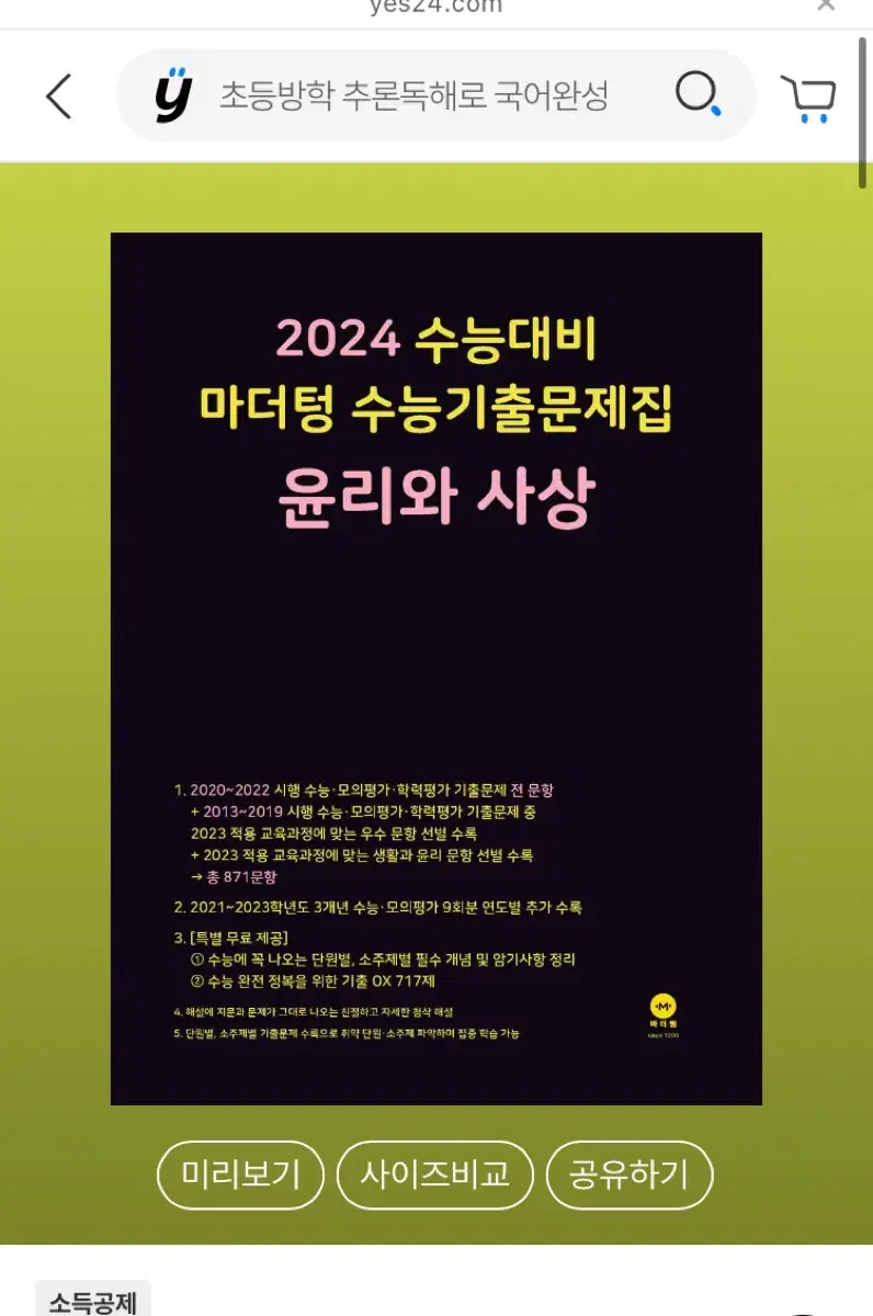 2024 마더텅 윤리와사상 윤사 김종익 메가스터디 양치기 문제집 모의고사